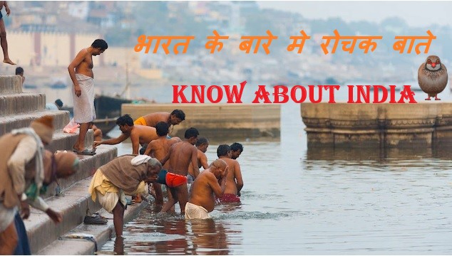 भारत के बारे मे रोचक बाते | Interesting Facts About India