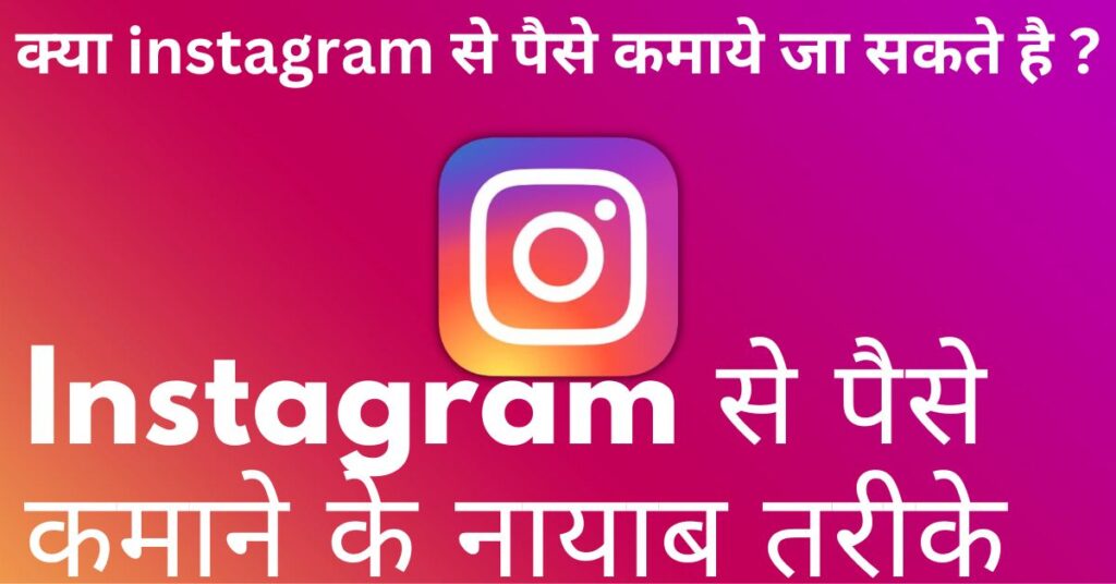 Instagram से पैसे कैसे कमाए