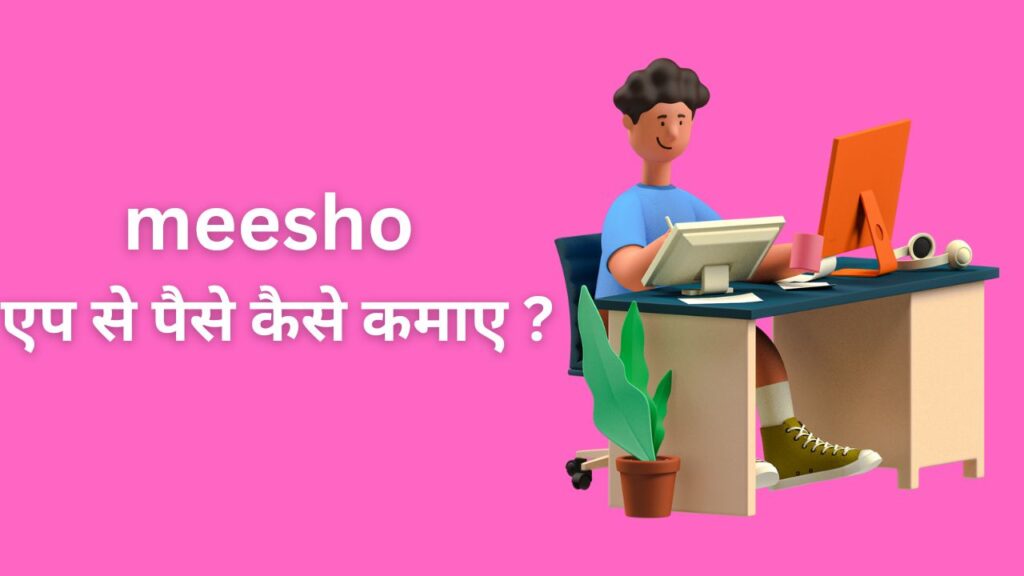 meesho एप से पैसे कैसे कमाए ?