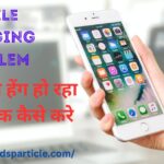 मोबाईल हेंग हो रहा है तो ठीक कैसे करे | Mobile hang problem